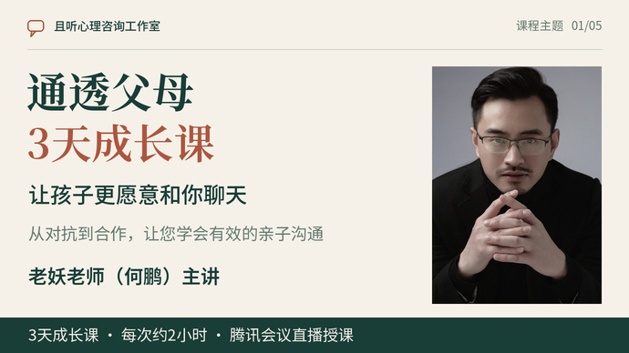 通透父母3天成长课课程封面